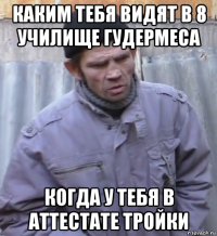 каким тебя видят в 8 училище гудермеса когда у тебя в аттестате тройки