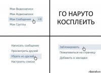 ГО НАРУТО КОСПЛЕИТЬ