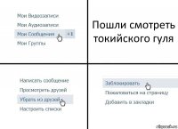 Пошли смотреть токийского гуля