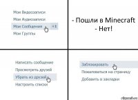 - Пошли в Minecraft
- Нет!