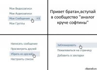 Привет братан,вступай в сообщество "аналог круче софтины"