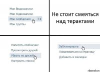 Не стоит смеяться над терактами