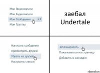 заебал Undertale