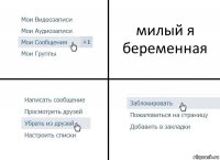 милый я беременная