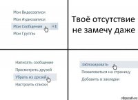 Твоё отсутствие не замечу даже