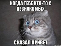 когда тебе кто-то с незнакомых сказал привет