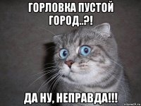 горловка пустой город..?! да ну, неправда!!!