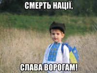 смерть нації, слава ворогам!