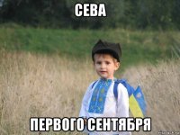 сева первого сентября