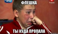 флешка ты куда пропала