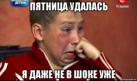 пятница удалась я даже не в шоке уже