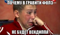 почему в гравити фолз не будет вендиппа