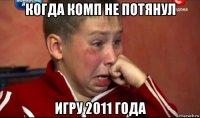 когда комп не потянул игру 2011 года