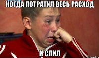 когда потратил весь расход и слил