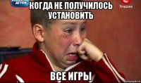 когда не получилось установить все игры