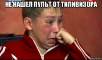 не нашел пульт от тиливизора 