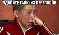 удалите таню из переписки 