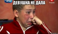 девушка не дала 