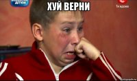 хуй верни 