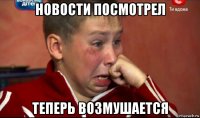 новости посмотрел теперь возмушается