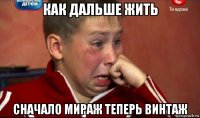 как дальше жить сначало мираж теперь винтаж