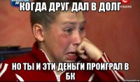 когда друг дал в долг но ты и эти деньги проиграл в бк