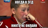 когда в эгд никто не онлайн
