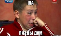 ща пизды дам