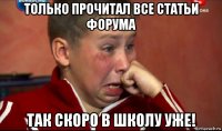 только прочитал все статьи форума так скоро в школу уже!