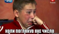  коли поглянув яке число