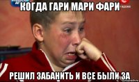 когда гари мари фари решил забанить и все были за