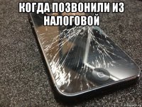 когда позвонили из налоговой 