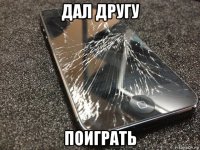 дал другу поиграть