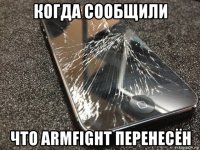 когда сообщили что armfight перенесён