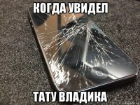 когда увидел тату владика