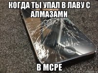 когда ты упал в лаву с алмазами в mcpe