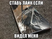 ставь лайк если видел меня