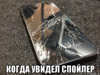  когда увидел спойлер