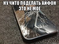 ну чито поделать айфон это не мое 