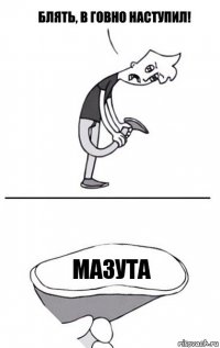 Мазута