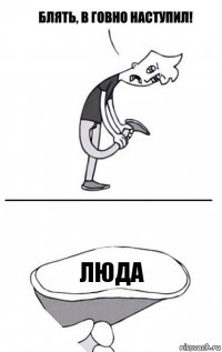 Люда