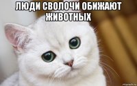 люди сволочи обижают животных 