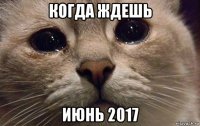 когда ждешь июнь 2017