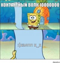 контактный волк 10000000 :(хэлпп x_x