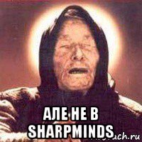  але не в sharpminds