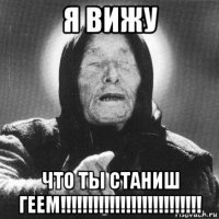 я вижу что ты станиш геем!!!!!!!!!!!!!!!!!!!!!!!!!!