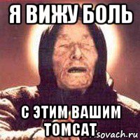 я вижу боль с этим вашим tomcat