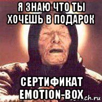 я знаю что ты хочешь в подарок сертификат emotion-box