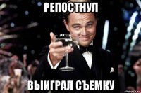 репостнул выиграл съемку