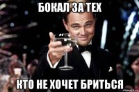 бокал за тех кто не хочет бриться